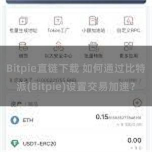 Bitpie直链下载 如何通过比特派(Bitpie)设置交易加速？