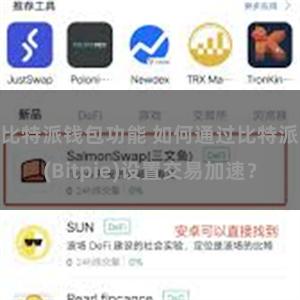 比特派钱包功能 如何通过比特派(Bitpie)设置交易加速？