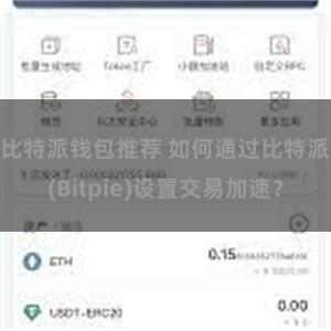 比特派钱包推荐 如何通过比特派(Bitpie)设置交易加速？