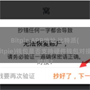 Bitpie APP地址 比特派(Bitpie)钱包是否支持硬件钱包对接？