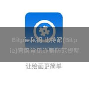 Bitpie私钥 比特派(Bitpie)官网常见诈骗防范提醒