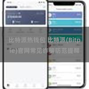 比特派热钱包 比特派(Bitpie)官网常见诈骗防范提醒