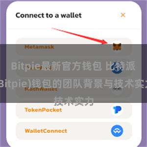 Bitpie最新官方钱包 比特派(Bitpie)钱包的团队背景与技术实力