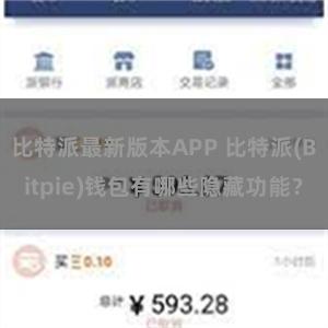 比特派最新版本APP 比特派(Bitpie)钱包有哪些隐藏功能？