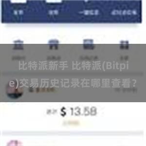 比特派新手 比特派(Bitpie)交易历史记录在哪里查看？