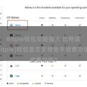 Bitpie钱包功能强大 比特派(Bitpie)钱包是否支持免手续费功能？