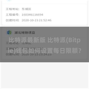 比特派最新版 比特派(Bitpie)钱包如何设置每日限额？