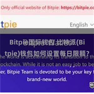 Bitpie国际钱包 比特派(Bitpie)钱包如何设置每日限额？