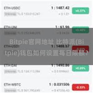 Bitpie官网地址 比特派(Bitpie)钱包如何设置每日限额？