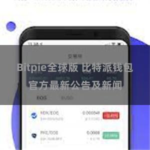 Bitpie全球版 比特派钱包官方最新公告及新闻