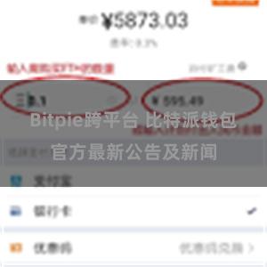 Bitpie跨平台 比特派钱包官方最新公告及新闻