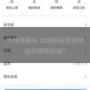 比特派隐私 比特派钱包如何应对网络拥堵？