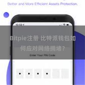 Bitpie注册 比特派钱包如何应对网络拥堵？