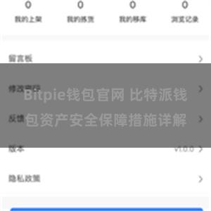 Bitpie钱包官网 比特派钱包资产安全保障措施详解