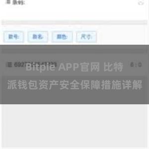 Bitpie APP官网 比特派钱包资产安全保障措施详解