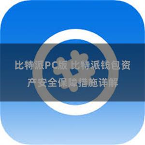 比特派PC版 比特派钱包资产安全保障措施详解