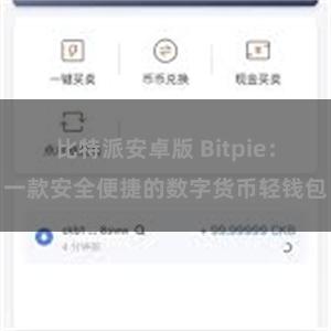 比特派安卓版 Bitpie：一款安全便捷的数字货币轻钱包