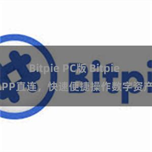 Bitpie PC版 Bitpie APP直连，快速便捷操作数字资产。