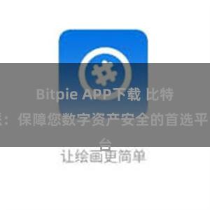 Bitpie APP下载 比特派：保障您数字资产安全的首选平台