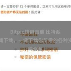 Bitpie钱包直连 比特派便捷下载，一键下载你所需的各种资源
