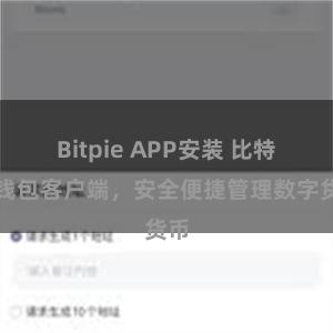Bitpie APP安装 比特派钱包客户端，安全便捷管理数字货币