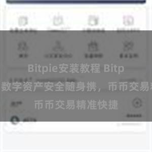 Bitpie安装教程 Bitpie钱包：数字资产安全随身携，币币交易精准快捷