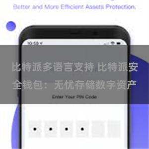 比特派多语言支持 比特派安全钱包：无忧存储数字资产