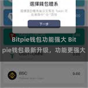 Bitpie钱包功能强大 Bitpie钱包最新升级，功能更强大