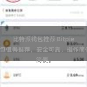 比特派钱包推荐 Bitpie钱包值得推荐，安全可靠，操作简便。