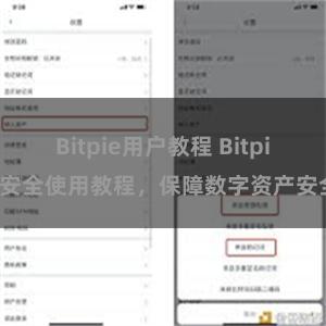 Bitpie用户教程 Bitpie安全使用教程，保障数字资产安全