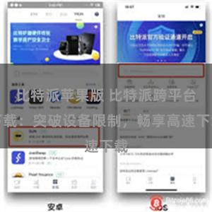 比特派苹果版 比特派跨平台下载：突破设备限制，畅享高速下载
