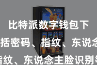 比特派数字钱包下载 包括密码、指纹、东说念主脸识别等