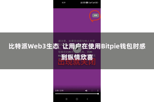比特派Web3生态 让用户在使用Bitpie钱包时感到纵情欣喜