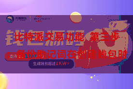 比特派交易功能  第三步：备份助记词在创建钱包时