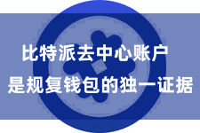 比特派去中心账户 是规复钱包的独一证据
