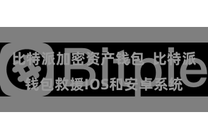 比特派加密资产钱包  比特派钱包救援IOS和安卓系统