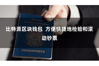 比特派区块钱包  方便快捷地检验和滚动钞票