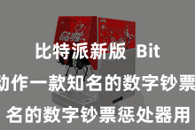 比特派新版 Bitpie钱包动作一款知名的数字钞票惩处器用