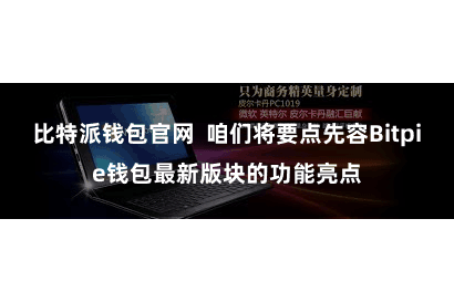 比特派钱包官网 咱们将要点先容Bitpie钱包最新版块的功能亮点