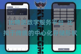 比特派数字服务平台 比拟于传统的中心化存储形状