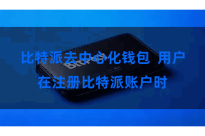 比特派去中心化钱包 用户在注册比特派账户时