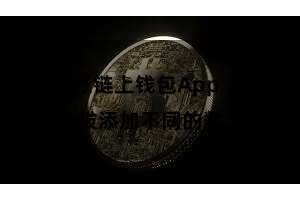 比特派链上钱包App  用户不错选拔添加不同的数字钞票