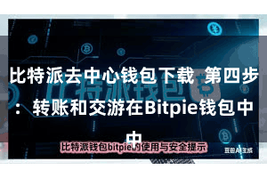 比特派去中心钱包下载  第四步：转账和交游在Bitpie钱包中