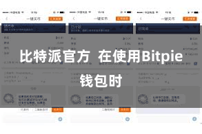 比特派官方  在使用Bitpie钱包时