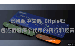 比特派中文版 Bitpie钱包还相沿多个代币的刊行和贬责