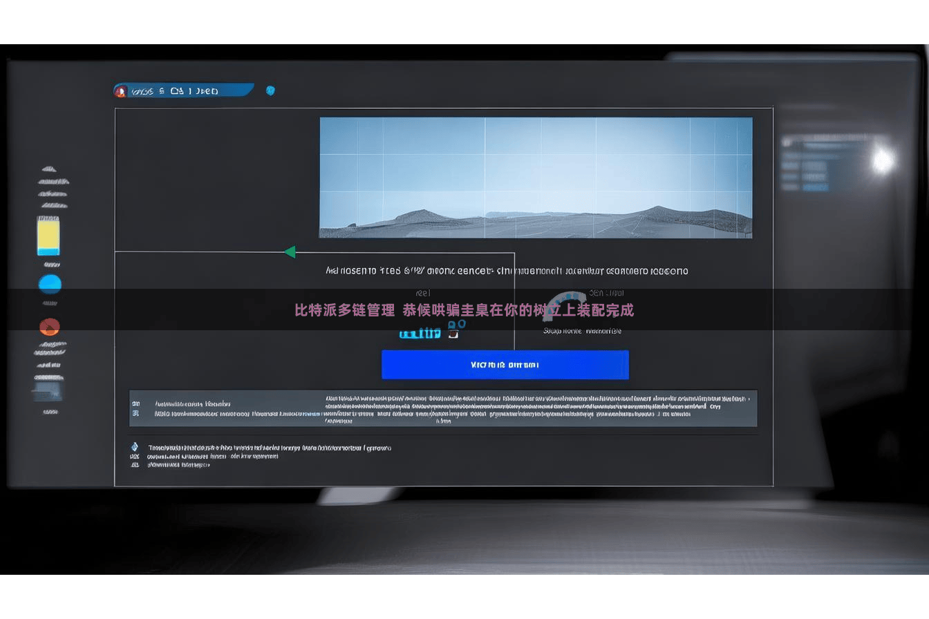 比特派多链管理  恭候哄骗圭臬在你的树立上装配完成