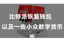 比特派恢复钱包  以及一些小众数字货币