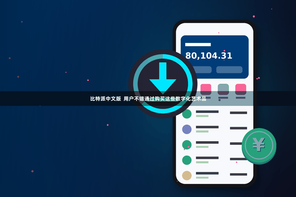 比特派中文版  用户不错通过购买这些数字化艺术品