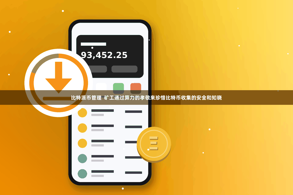 比特派币管理  矿工通过算力的孝敬来珍惜比特币收集的安全和知晓