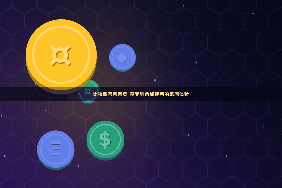 比特派官网首页  享受到愈加便利的来回体验